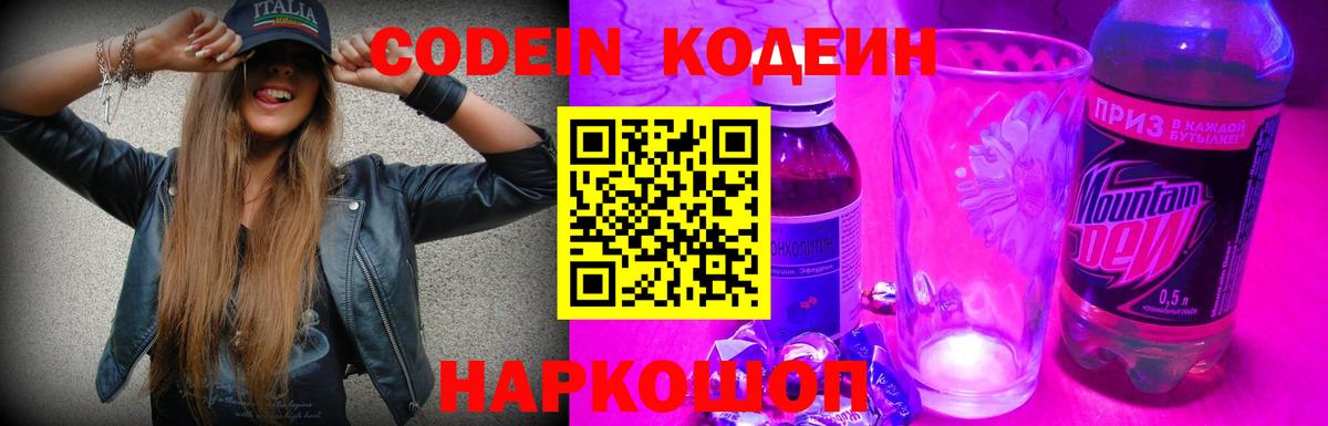 Кодеин напиток Lean (лин)  Вход с VPN  Ногинск  Кодеин Purple Drank 